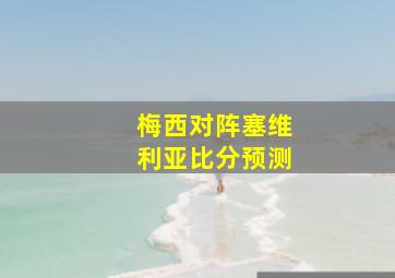 梅西对阵塞维利亚比分预测