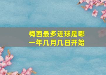 梅西最多进球是哪一年几月几日开始