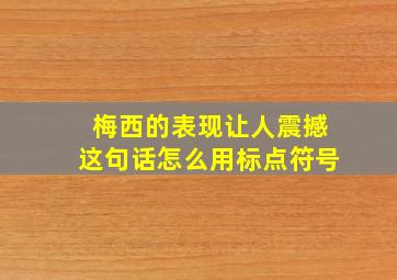 梅西的表现让人震撼这句话怎么用标点符号