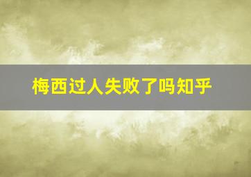 梅西过人失败了吗知乎