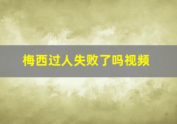 梅西过人失败了吗视频