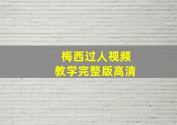 梅西过人视频教学完整版高清