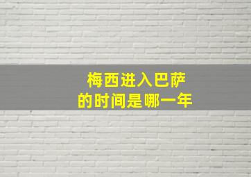 梅西进入巴萨的时间是哪一年