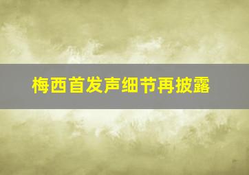 梅西首发声细节再披露