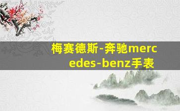 梅赛德斯-奔驰mercedes-benz手表