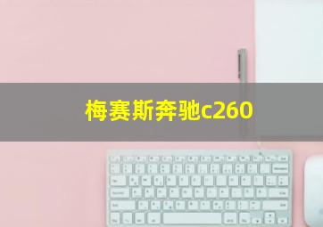 梅赛斯奔驰c260