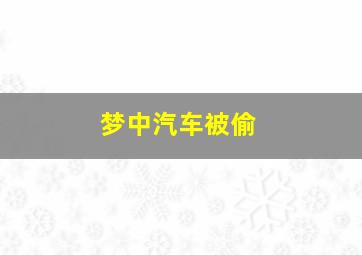 梦中汽车被偷