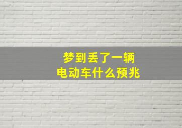 梦到丢了一辆电动车什么预兆