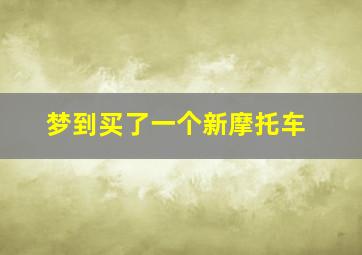 梦到买了一个新摩托车