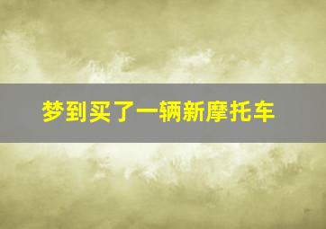 梦到买了一辆新摩托车