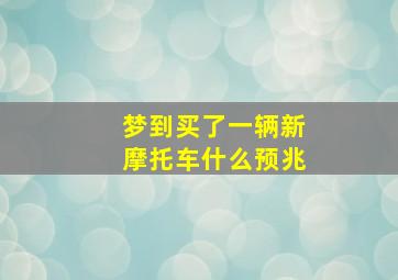 梦到买了一辆新摩托车什么预兆