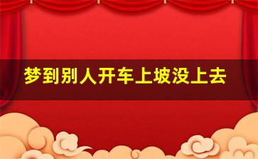 梦到别人开车上坡没上去