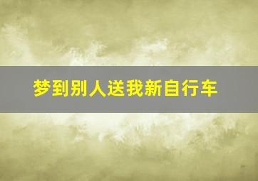 梦到别人送我新自行车