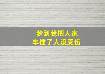 梦到我把人家车撞了人没受伤