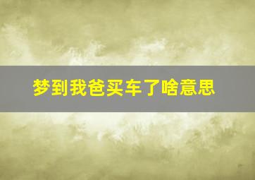 梦到我爸买车了啥意思