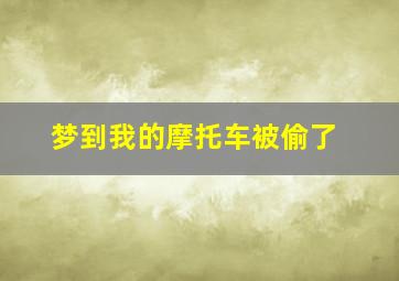 梦到我的摩托车被偷了