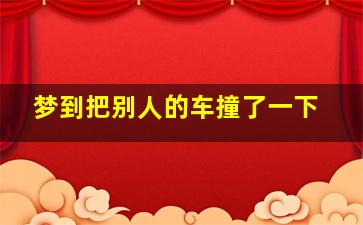 梦到把别人的车撞了一下