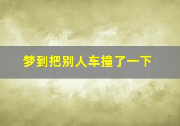 梦到把别人车撞了一下