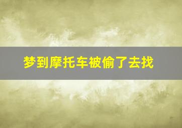 梦到摩托车被偷了去找