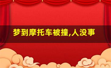 梦到摩托车被撞,人没事