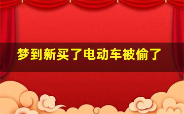 梦到新买了电动车被偷了