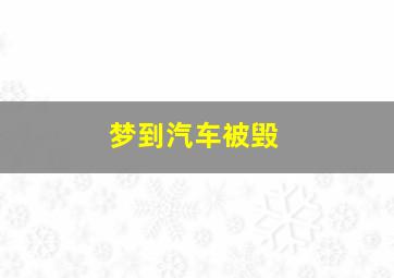 梦到汽车被毁