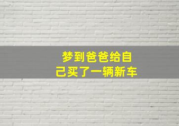 梦到爸爸给自己买了一辆新车