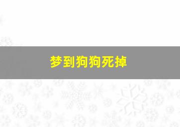 梦到狗狗死掉