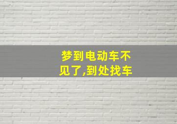 梦到电动车不见了,到处找车