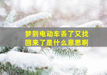 梦到电动车丢了又找回来了是什么意思啊