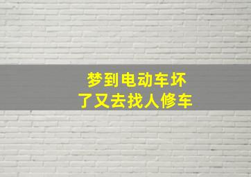 梦到电动车坏了又去找人修车