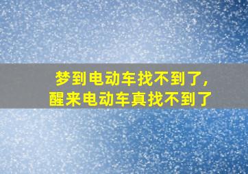 梦到电动车找不到了,醒来电动车真找不到了