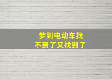 梦到电动车找不到了又找到了