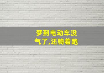 梦到电动车没气了,还骑着跑