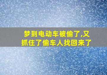 梦到电动车被偷了,又抓住了偷车人找回来了