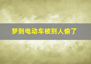 梦到电动车被别人偷了