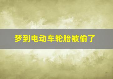 梦到电动车轮胎被偷了