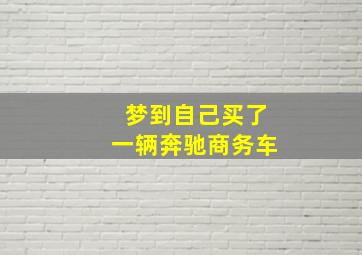 梦到自己买了一辆奔驰商务车