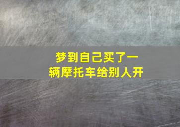 梦到自己买了一辆摩托车给别人开