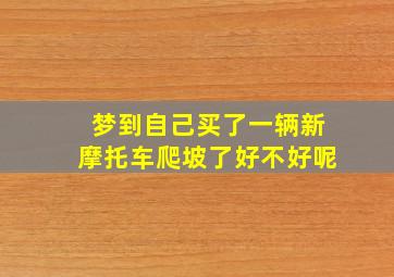 梦到自己买了一辆新摩托车爬坡了好不好呢