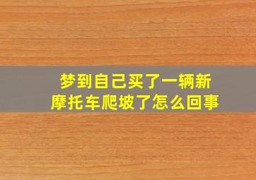 梦到自己买了一辆新摩托车爬坡了怎么回事