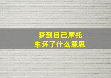 梦到自己摩托车坏了什么意思