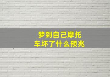 梦到自己摩托车坏了什么预兆