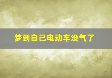 梦到自己电动车没气了