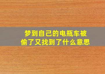 梦到自己的电瓶车被偷了又找到了什么意思