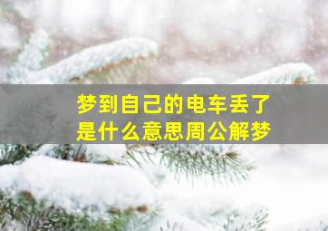 梦到自己的电车丢了是什么意思周公解梦