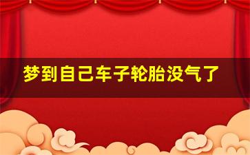 梦到自己车子轮胎没气了