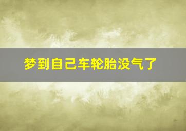 梦到自己车轮胎没气了