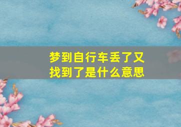 梦到自行车丢了又找到了是什么意思