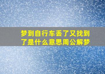 梦到自行车丢了又找到了是什么意思周公解梦